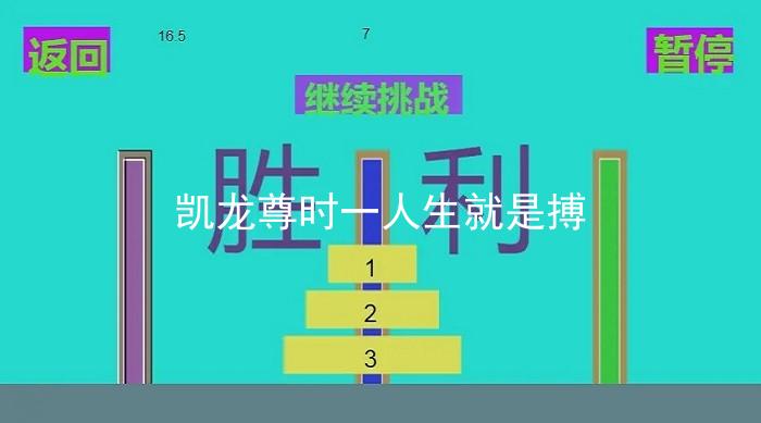 凯龙尊时一人生就是搏