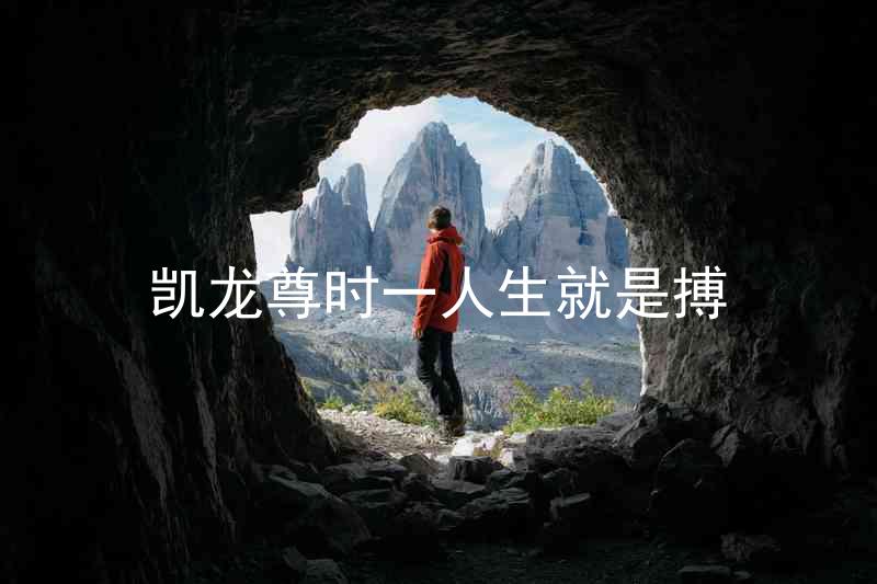 凯龙尊时一人生就是搏