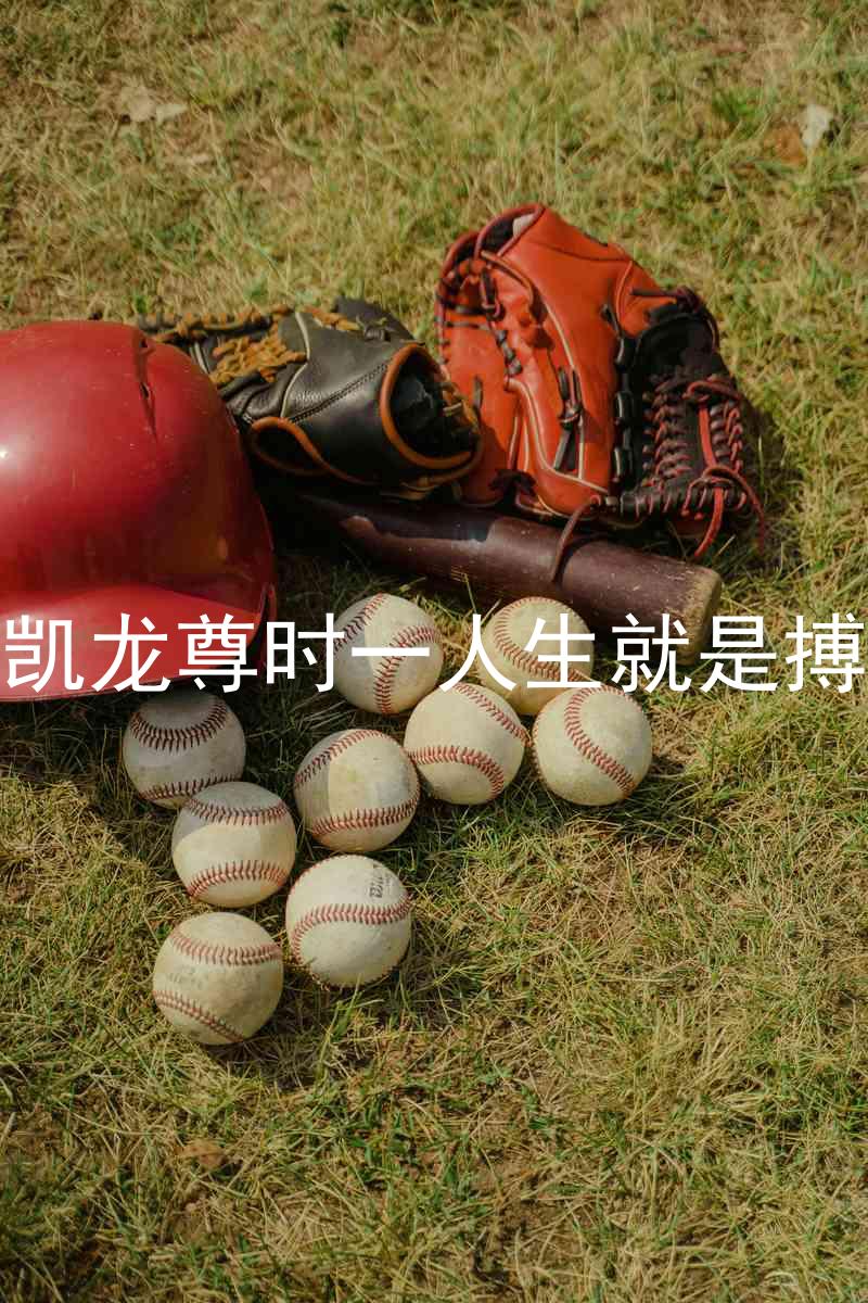 凯龙尊时一人生就是搏