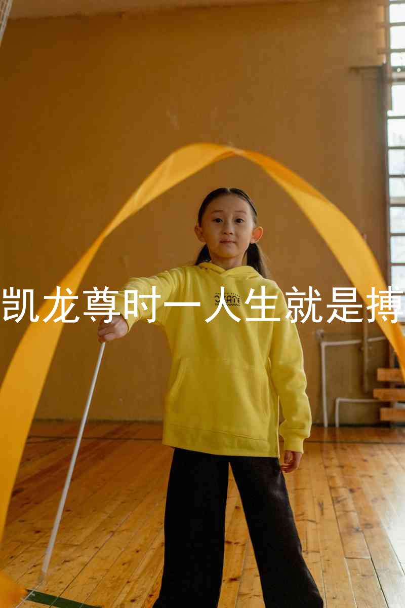 凯龙尊时一人生就是搏