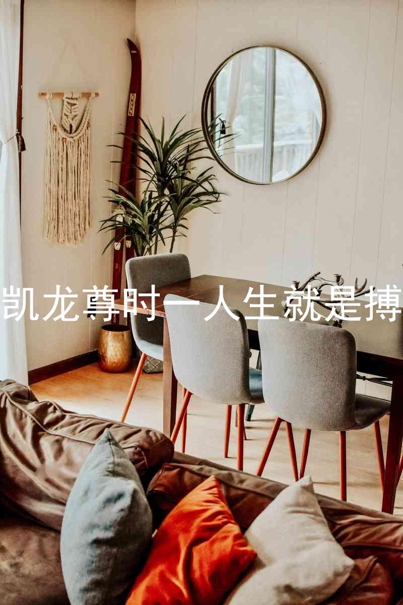 凯龙尊时一人生就是搏